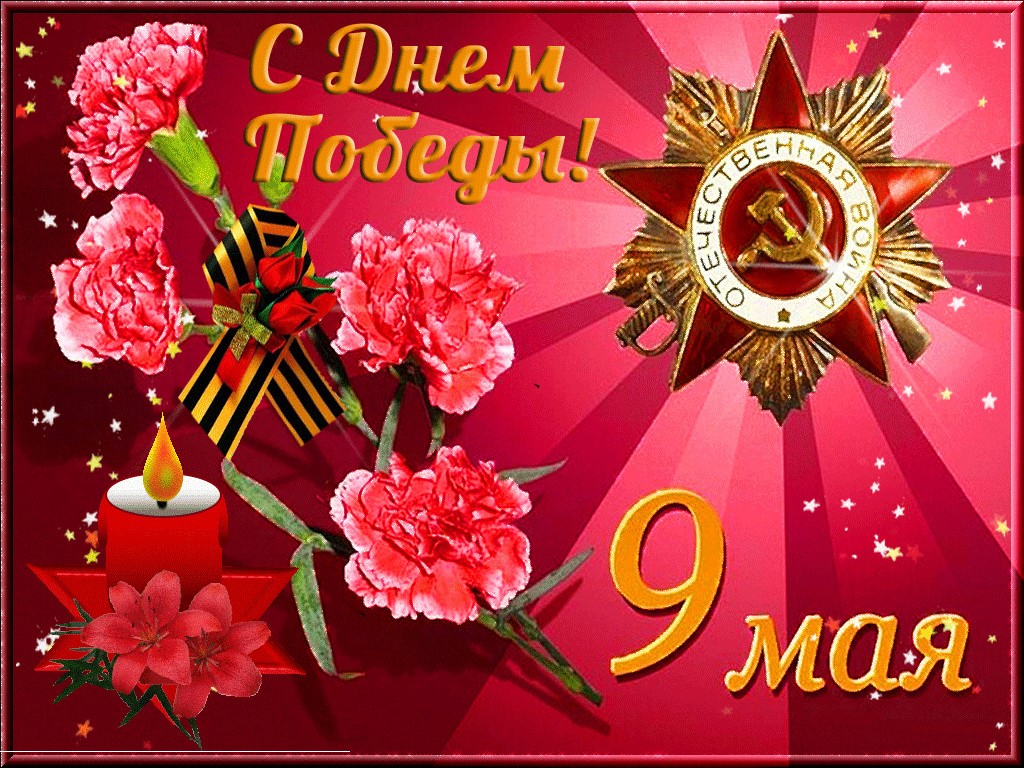 День Победы