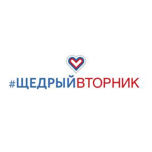 Logo-Щедрый вторник